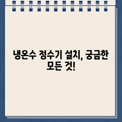 냉온수 정수기 고민 끝! 사용하기 편한 제품 찾는 분들을 위한 완벽 가이드 | 냉온수 정수기 추천, 비교, 기능, 설치