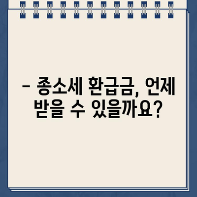 종합소득세 환급금, 언제 받을 수 있을까요? | 종소세 환급일, 지급 일정, 환급금 계산