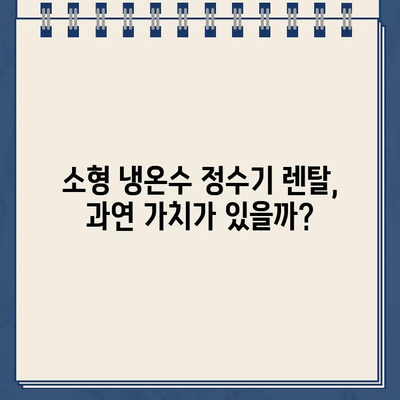 대여형 소형 냉온수 정수기 렌탈 후기| 또 한 번의 비교 결과 발표 | 솔직한 사용 후기, 장단점 분석, 추천 브랜드