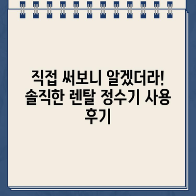 대여형 소형 냉온수 정수기 렌탈 후기| 또 한 번의 비교 결과 발표 | 솔직한 사용 후기, 장단점 분석, 추천 브랜드