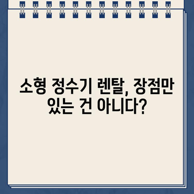 대여형 소형 냉온수 정수기 렌탈 후기| 또 한 번의 비교 결과 발표 | 솔직한 사용 후기, 장단점 분석, 추천 브랜드