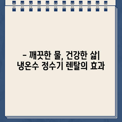 냉온수 정수기 렌탈, 건강을 위한 현명한 선택! | 렌탈 장점, 건강 효과, 추천 제품