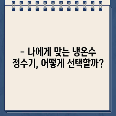 냉온수 정수기 렌탈, 건강을 위한 현명한 선택! | 렌탈 장점, 건강 효과, 추천 제품