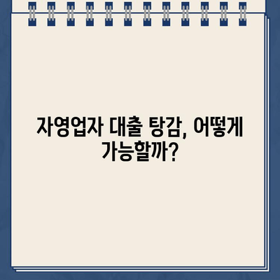 개인사업자 개인회생| 자영업자 대출 탕감 절차 완벽 가이드 | 파산, 면책, 채무 조정, 재기