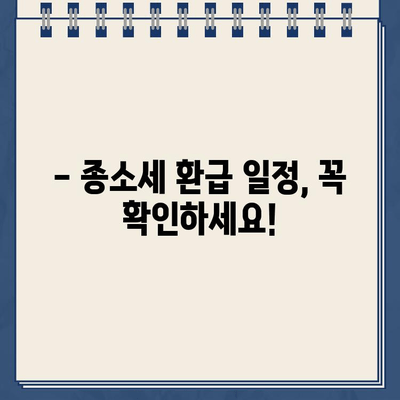 종합소득세 환급금, 언제 받을 수 있을까요? | 종소세 환급일, 지급 일정, 환급금 계산