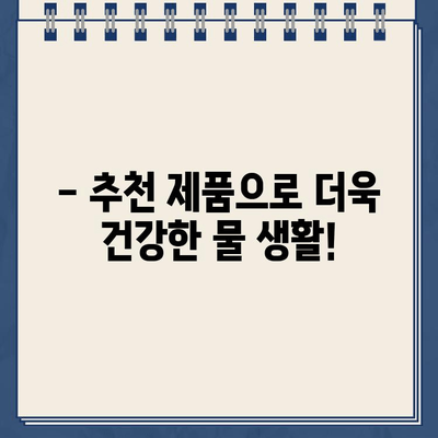 냉온수 정수기 렌탈, 건강을 위한 현명한 선택! | 렌탈 장점, 건강 효과, 추천 제품