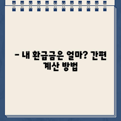 종합소득세 환급금, 언제 받을 수 있을까요? | 종소세 환급일, 지급 일정, 환급금 계산