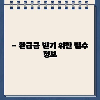 종합소득세 환급금, 언제 받을 수 있을까요? | 종소세 환급일, 지급 일정, 환급금 계산