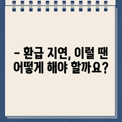 종합소득세 환급금, 언제 받을 수 있을까요? | 종소세 환급일, 지급 일정, 환급금 계산