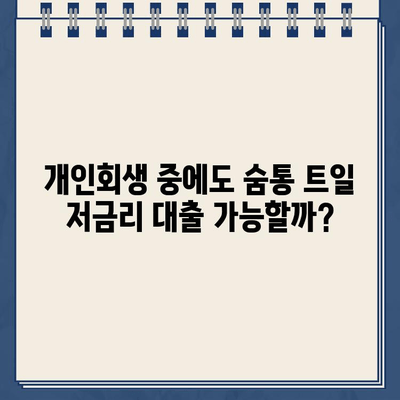 개인회생 중에도 희망은 있다! 저금리 개인회생 대출 찾는 방법 | 개인회생, 대출, 저금리, 정보, 가이드