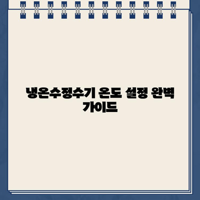 냉온수정수기 온도 설정 완벽 가이드| 나에게 딱 맞는 최적의 온도 찾기 | 냉온수정수기, 온도 조절, 완벽 가이드, 팁