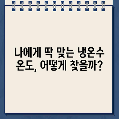 냉온수정수기 온도 설정 완벽 가이드| 나에게 딱 맞는 최적의 온도 찾기 | 냉온수정수기, 온도 조절, 완벽 가이드, 팁