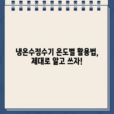 냉온수정수기 온도 설정 완벽 가이드| 나에게 딱 맞는 최적의 온도 찾기 | 냉온수정수기, 온도 조절, 완벽 가이드, 팁