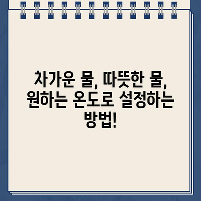 냉온수정수기 온도 설정 완벽 가이드| 나에게 딱 맞는 최적의 온도 찾기 | 냉온수정수기, 온도 조절, 완벽 가이드, 팁