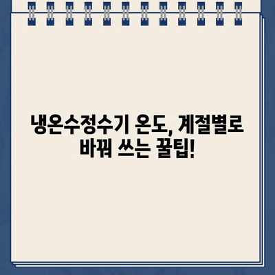 냉온수정수기 온도 설정 완벽 가이드| 나에게 딱 맞는 최적의 온도 찾기 | 냉온수정수기, 온도 조절, 완벽 가이드, 팁