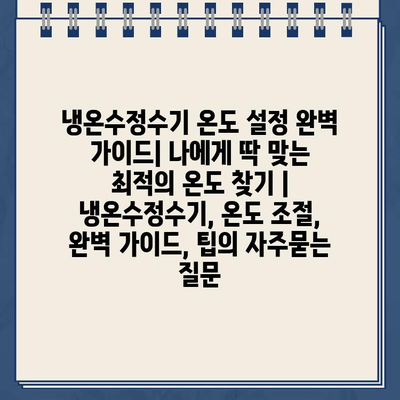 냉온수정수기 온도 설정 완벽 가이드| 나에게 딱 맞는 최적의 온도 찾기 | 냉온수정수기, 온도 조절, 완벽 가이드, 팁