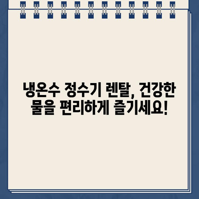 냉온수 정수기 렌탈| 건강과 편리함을 위한 현명한 선택 | 렌탈 비교, 장점, 추천 모델