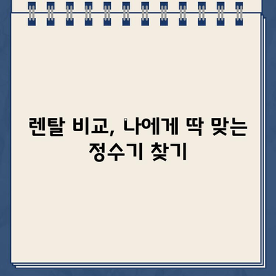 냉온수 정수기 렌탈| 건강과 편리함을 위한 현명한 선택 | 렌탈 비교, 장점, 추천 모델