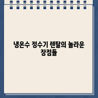 냉온수 정수기 렌탈| 건강과 편리함을 위한 현명한 선택 | 렌탈 비교, 장점, 추천 모델