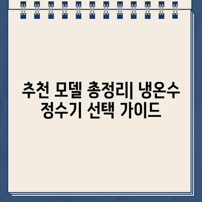 냉온수 정수기 렌탈| 건강과 편리함을 위한 현명한 선택 | 렌탈 비교, 장점, 추천 모델