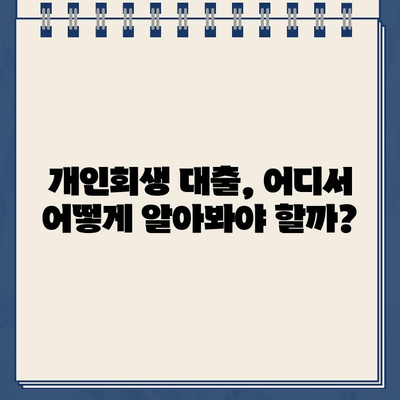 개인회생 중에도 희망은 있다! 저금리 개인회생 대출 찾는 방법 | 개인회생, 대출, 저금리, 정보, 가이드