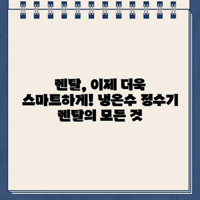 냉온수 정수기 렌탈| 건강과 편리함을 위한 현명한 선택 | 렌탈 비교, 장점, 추천 모델