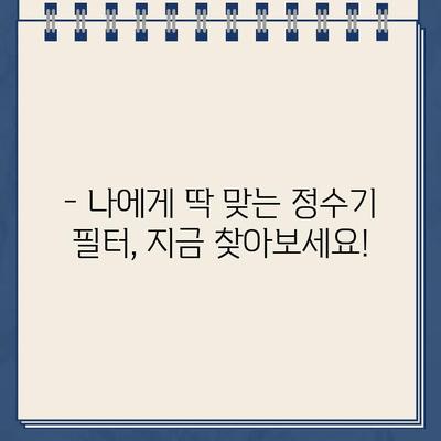 냉온수 정수기 렌탈, 필터 유형 선택 가이드| 나에게 딱 맞는 필터는? | 정수기 필터, 렌탈, 비교, 추천