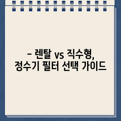 냉온수 정수기 렌탈, 필터 유형 선택 가이드| 나에게 딱 맞는 필터는? | 정수기 필터, 렌탈, 비교, 추천