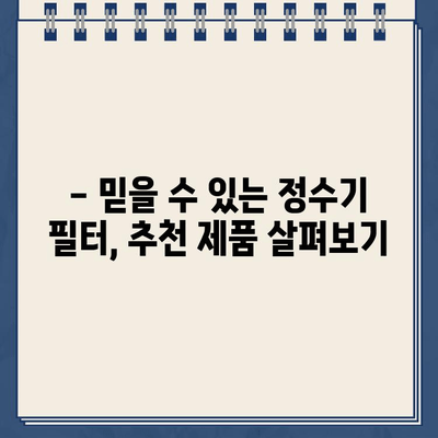 냉온수 정수기 렌탈, 필터 유형 선택 가이드| 나에게 딱 맞는 필터는? | 정수기 필터, 렌탈, 비교, 추천