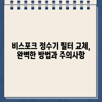 삼성 비스포크 정수기 냉온수 모듈 & 필터 교체 완벽 가이드| 쉬운 단계별 방법과 주의사항 | 비스포크 정수기, 냉온수 모듈 교체, 필터 교체, 정수기 관리