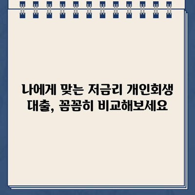 개인회생 중에도 희망은 있다! 저금리 개인회생 대출 찾는 방법 | 개인회생, 대출, 저금리, 정보, 가이드