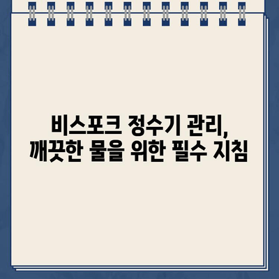 삼성 비스포크 정수기 냉온수 모듈 & 필터 교체 완벽 가이드| 쉬운 단계별 방법과 주의사항 | 비스포크 정수기, 냉온수 모듈 교체, 필터 교체, 정수기 관리