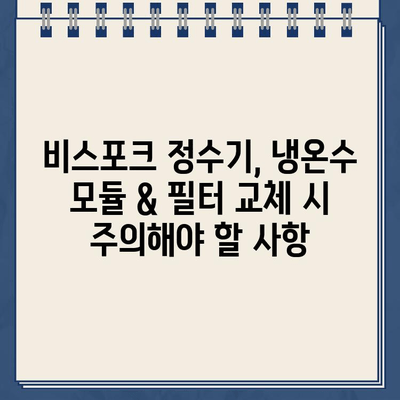 삼성 비스포크 정수기 냉온수 모듈 & 필터 교체 완벽 가이드| 쉬운 단계별 방법과 주의사항 | 비스포크 정수기, 냉온수 모듈 교체, 필터 교체, 정수기 관리