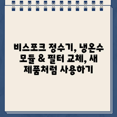 삼성 비스포크 정수기 냉온수 모듈 & 필터 교체 완벽 가이드| 쉬운 단계별 방법과 주의사항 | 비스포크 정수기, 냉온수 모듈 교체, 필터 교체, 정수기 관리