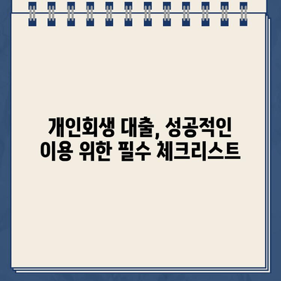 개인회생 중에도 희망은 있다! 저금리 개인회생 대출 찾는 방법 | 개인회생, 대출, 저금리, 정보, 가이드