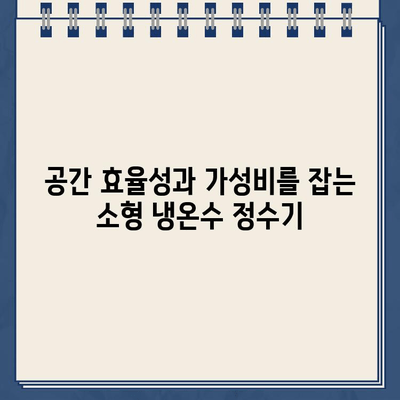 냉온수 정수기 렌탈, 소형으로 가성비 UP! | 렌탈 가이드, 비교 분석, 추천 모델