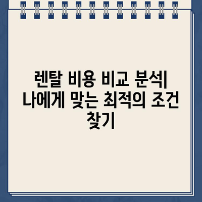 냉온수 정수기 렌탈, 소형으로 가성비 UP! | 렌탈 가이드, 비교 분석, 추천 모델