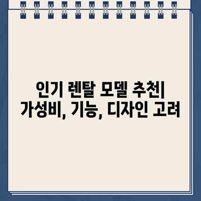 냉온수 정수기 렌탈, 소형으로 가성비 UP! | 렌탈 가이드, 비교 분석, 추천 모델