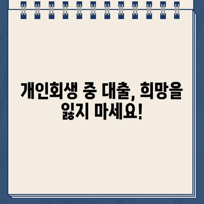 개인회생 중에도 희망은 있다! 저금리 개인회생 대출 찾는 방법 | 개인회생, 대출, 저금리, 정보, 가이드