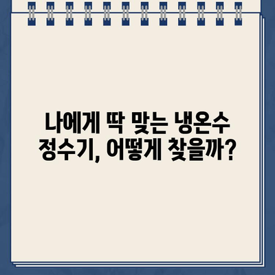 냉온수 정수기 렌탈 고민 끝! 내가 선택한 이유와 5가지 장점 | 정수기렌탈, 냉온수 정수기, 렌탈 비교