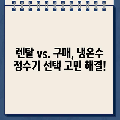 냉온수 정수기 렌탈 고민 끝! 내가 선택한 이유와 5가지 장점 | 정수기렌탈, 냉온수 정수기, 렌탈 비교