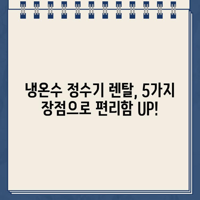 냉온수 정수기 렌탈 고민 끝! 내가 선택한 이유와 5가지 장점 | 정수기렌탈, 냉온수 정수기, 렌탈 비교