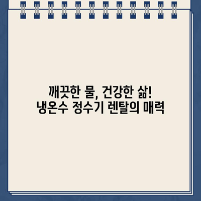 냉온수 정수기 렌탈 고민 끝! 내가 선택한 이유와 5가지 장점 | 정수기렌탈, 냉온수 정수기, 렌탈 비교