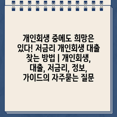 개인회생 중에도 희망은 있다! 저금리 개인회생 대출 찾는 방법 | 개인회생, 대출, 저금리, 정보, 가이드