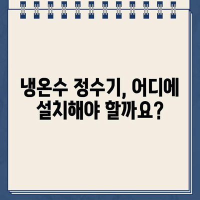 냉온수 정수기 설치, 최적의 설치처 찾는 방법 | 비교분석, 가격, 후기, 설치 팁, 추천