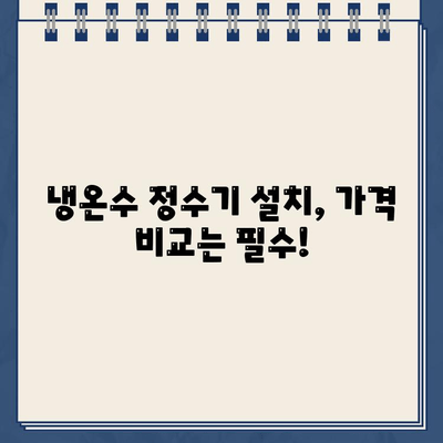 냉온수 정수기 설치, 최적의 설치처 찾는 방법 | 비교분석, 가격, 후기, 설치 팁, 추천