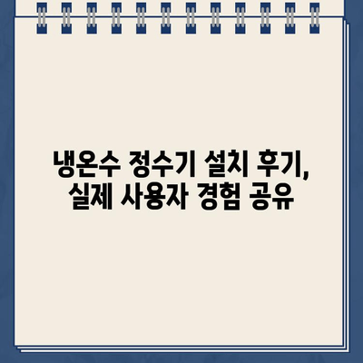 냉온수 정수기 설치, 최적의 설치처 찾는 방법 | 비교분석, 가격, 후기, 설치 팁, 추천