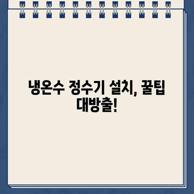 냉온수 정수기 설치, 최적의 설치처 찾는 방법 | 비교분석, 가격, 후기, 설치 팁, 추천