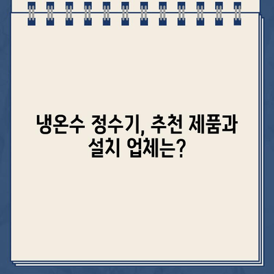 냉온수 정수기 설치, 최적의 설치처 찾는 방법 | 비교분석, 가격, 후기, 설치 팁, 추천