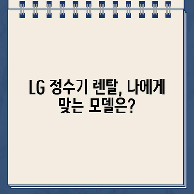 LG 정수기 렌탈| 풍부한 지원 혜택 비교 분석 | 렌탈 비용, 사은품, AS, 관리 서비스 비교